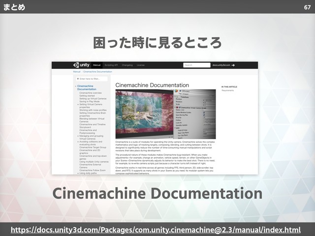 67
困った時に見るところ
まとめ
Cinemachine Documentation
https://docs.unity3d.com/Packages/com.unity.cinemachine@2.3/manual/index.html
