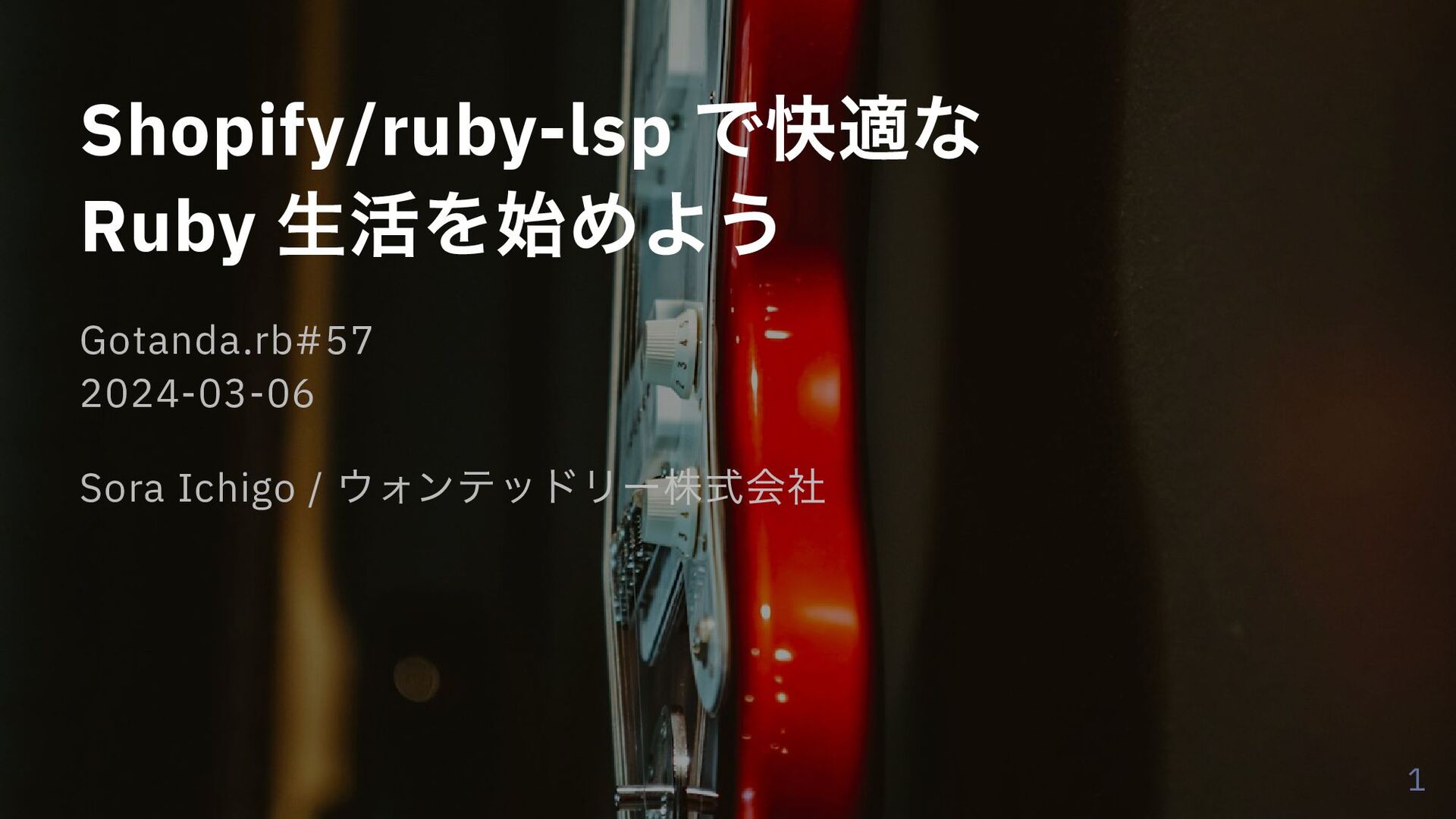 Shopify/ruby-lsp で快適な Ruby 生活を始めよう / introduction-shopify-ruby-lsp