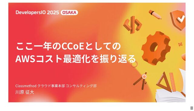 ここ一年のCCoEとしてのAWSコスト最適化を振り返る / CCoE AWS Cost Optimization devio2025