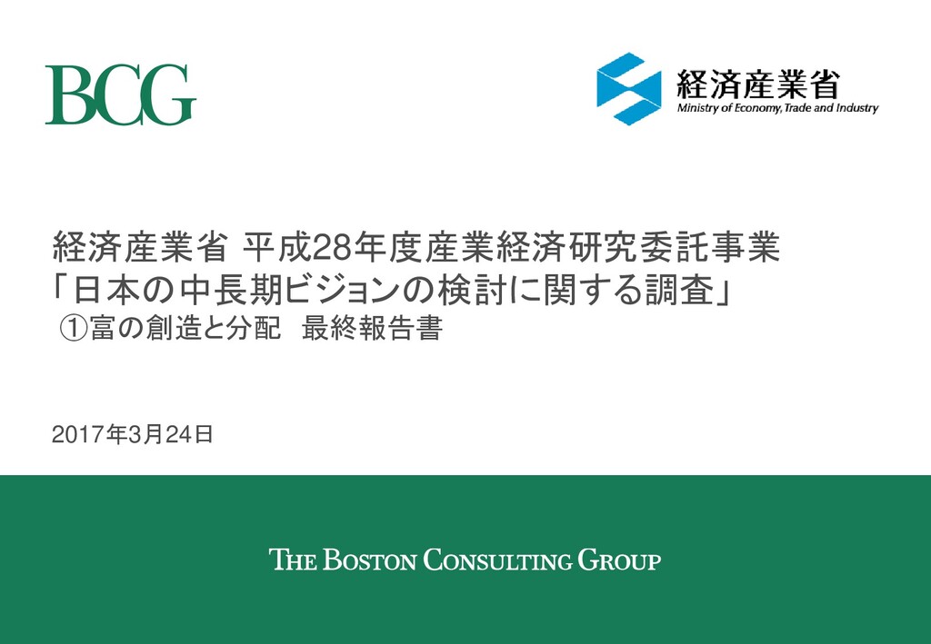 BCG（日本の中長期ビジョンの検討に関する調査） - Speaker Deck