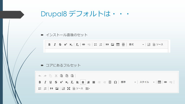 Drupal8 デフォルトは・・・
 インストール直後のセット
 コアにあるフルセット
