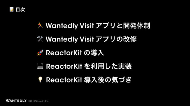 ©2018 Wantedly, Inc.
 Wantedly Visit ΞϓϦͱ։ൃମ੍
 Wantedly Visit ΞϓϦͷվम
 ReactorKit ͷಋೖ
ReactorKit Λར༻࣮ͨ͠૷
ReactorKitಋೖޙͷؾ͖ͮ
 ໨࣍
