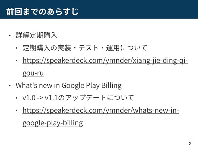 https://speakerdeck.com/ymnder/xiang-jie-ding-qi-
gou-ru
What's new in Google Play Billing
v1.0 -> v1.1
https://speakerdeck.com/ymnder/whats-new-in-
google-play-billing
2
