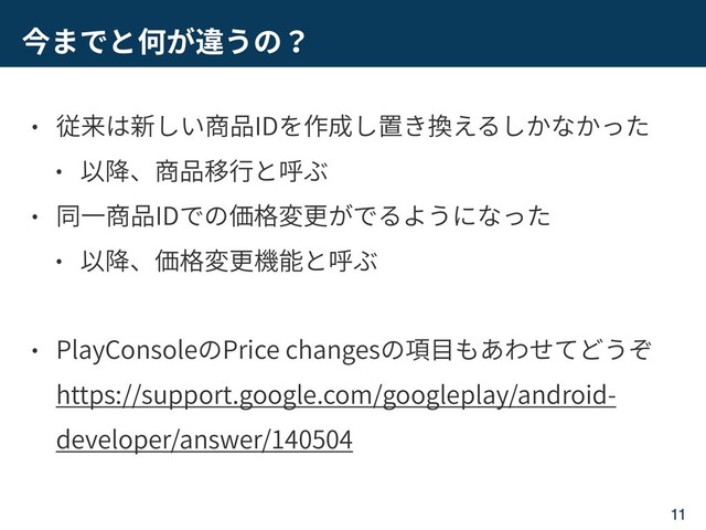 ID
ID
PlayConsole Price changes  
https://support.google.com/googleplay/android-
developer/answer/140504
11

