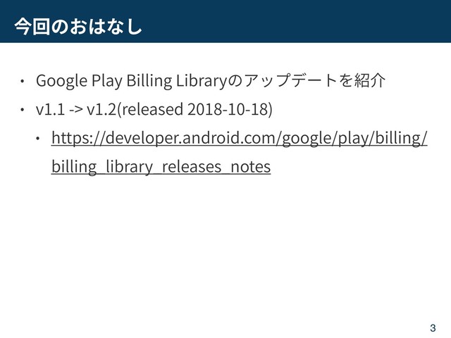 Google Play Billing Library
v1.1 -> v1.2(released 2018-10-18)
https://developer.android.com/google/play/billing/
billing_library_releases_notes
3
