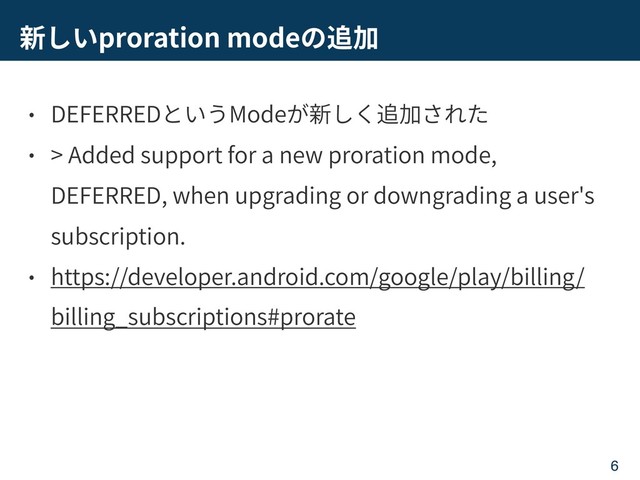 proration mode
DEFERRED Mode
> Added support for a new proration mode,
DEFERRED, when upgrading or downgrading a user's
subscription.
https://developer.android.com/google/play/billing/
billing_subscriptions#prorate
6
