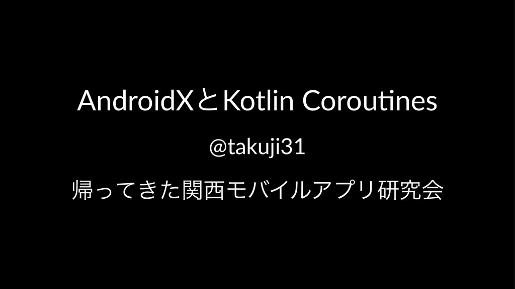 AndroidXとKotlin Coroutines