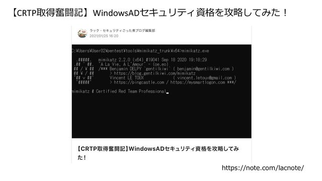 【CRTP取得奮闘記】WindowsADセキュリティ資格を攻略してみた︕
https://note.com/lacnote/
