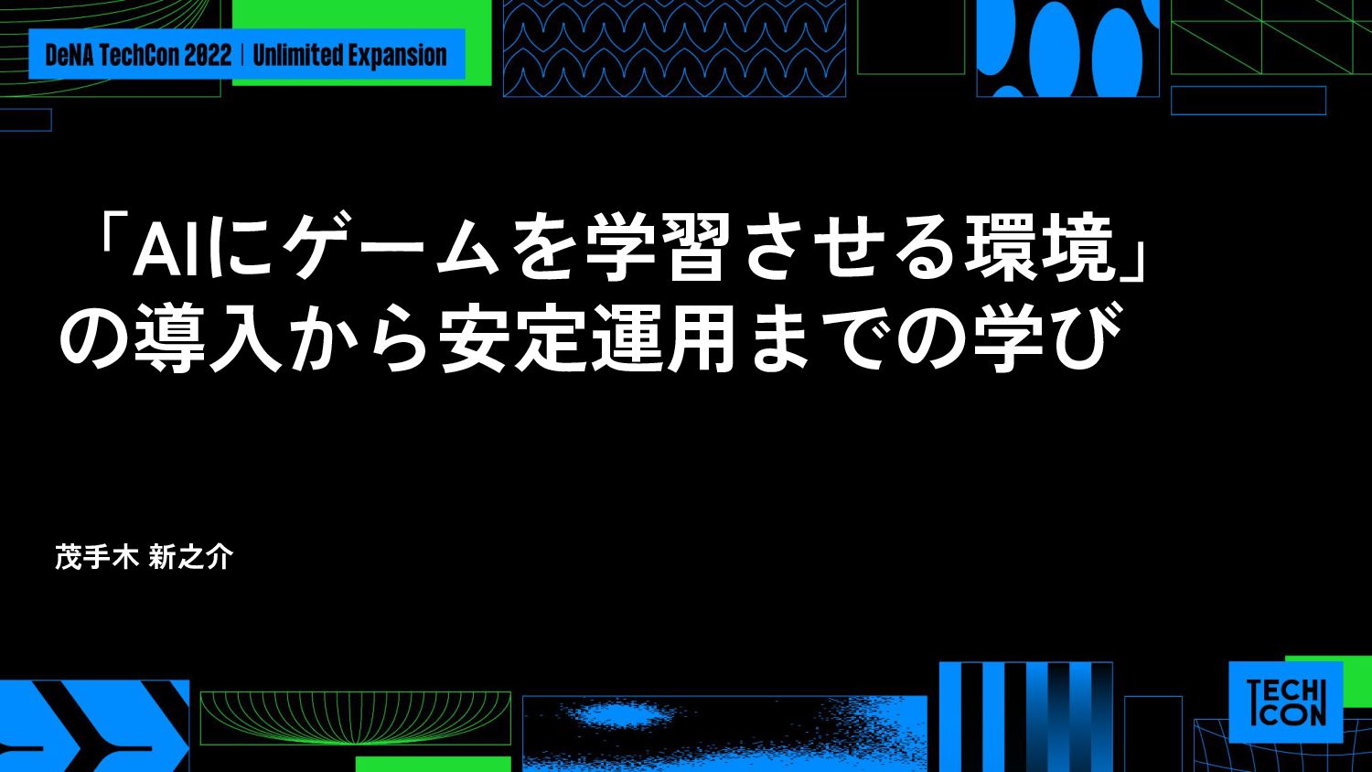 「AIにゲームを学習させる環境」の導入から安定運用までの学び