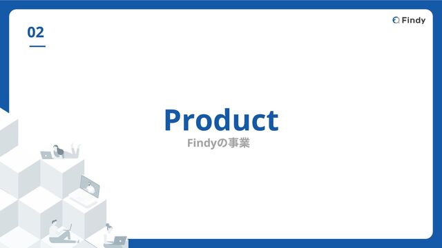 Product
Findy
の事業
02

