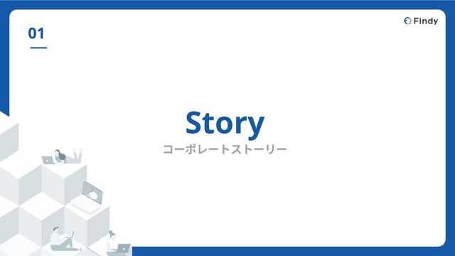 Story
コーポレートストーリー
01
