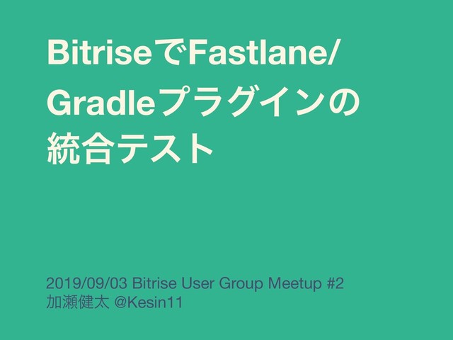 BitriseͰFastlane/
GradleϓϥάΠϯͷ 
౷߹ςετ
2019/09/03 Bitrise User Group Meetup #2

Ճ੉݈ଠ @Kesin11
