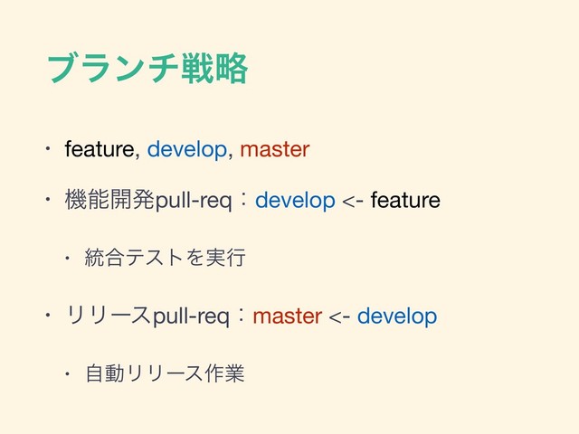 ϒϥϯνઓུ
• feature, develop, master

• ػೳ։ൃpull-reqɿdevelop <- feature

• ౷߹ςετΛ࣮ߦ

• ϦϦʔεpull-reqɿmaster <- develop

• ࣗಈϦϦʔε࡞ۀ
