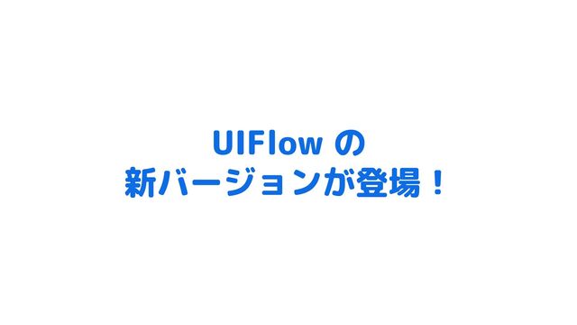UIFlow の
新バージョンが登場！
