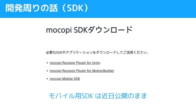 開発周りの話（SDK）
モバイル用SDK は近日公開のまま
