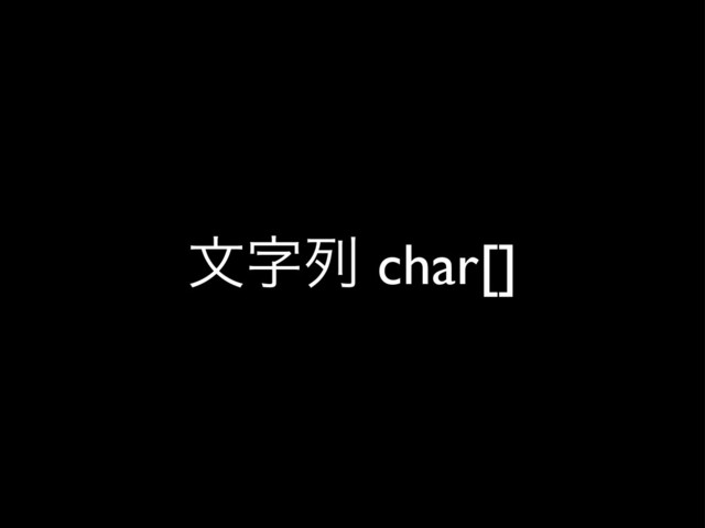 จࣈྻ char[]
