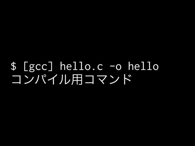 $ [gcc] hello.c -o hello
ίϯύΠϧ༻ίϚϯυ
