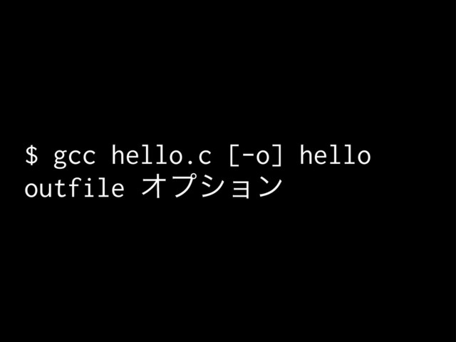 $ gcc hello.c [-o] hello
outfile Φϓγϣϯ
