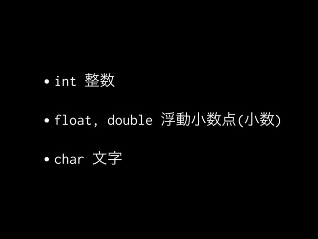 •int ੔਺
•float, double ුಈখ਺఺(খ਺)
•char จࣈ
