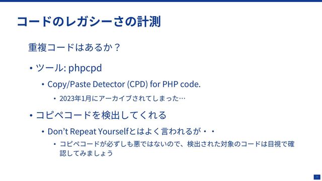 29
• : phpcpd
• Copy/Paste Detector (CPD) for PHP code.
• 2023 1
•
• Don t Repeat Yourself
•
