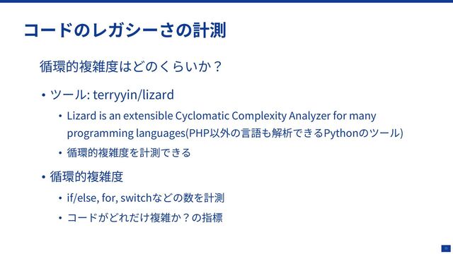 36
• : terryyin/lizard
• Lizard is an extensible Cyclomatic Complexity Analyzer for many
programming languages(PHP Python )
•
•
• if/else, for, switch
•
