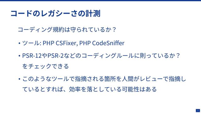 48
• : PHP CSFixer, PHP CodeSniffer
• PSR-12 PSR-2
•
