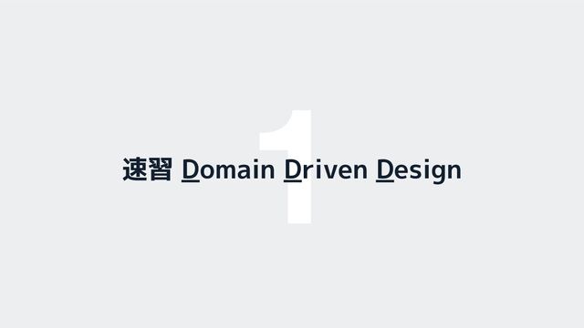 1
速習 Domain Driven Design
