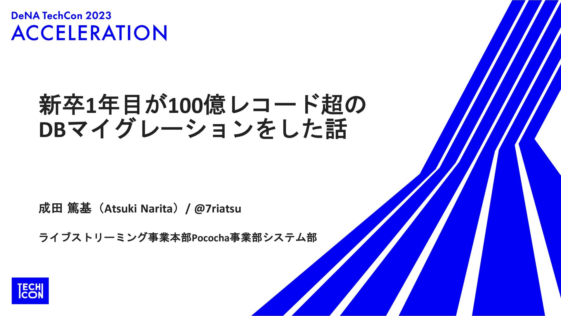 新卒1年目が100億レコード超のDBマイグレーションをした話