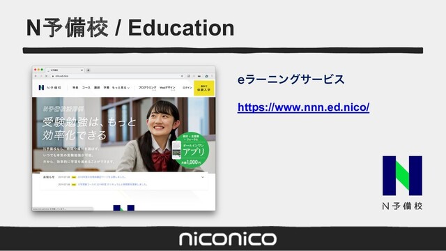 N予備校 / Education
FϥʔχϯάαʔϏε
https://www.nnn.ed.nico/
