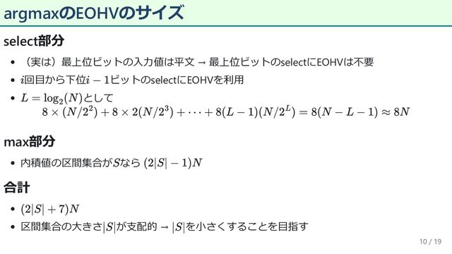 argmaxのEOHVのサイズ
select部分
（実は）最上位ビットの入力値は平文 → 最上位ビットのselectにEOHVは不要
回目から下位 ビットのselectにEOHVを利用
として
max部分
内積値の区間集合が なら
合計
区間集合の大きさ が支配的 → を小さくすることを目指す
10 / 19
