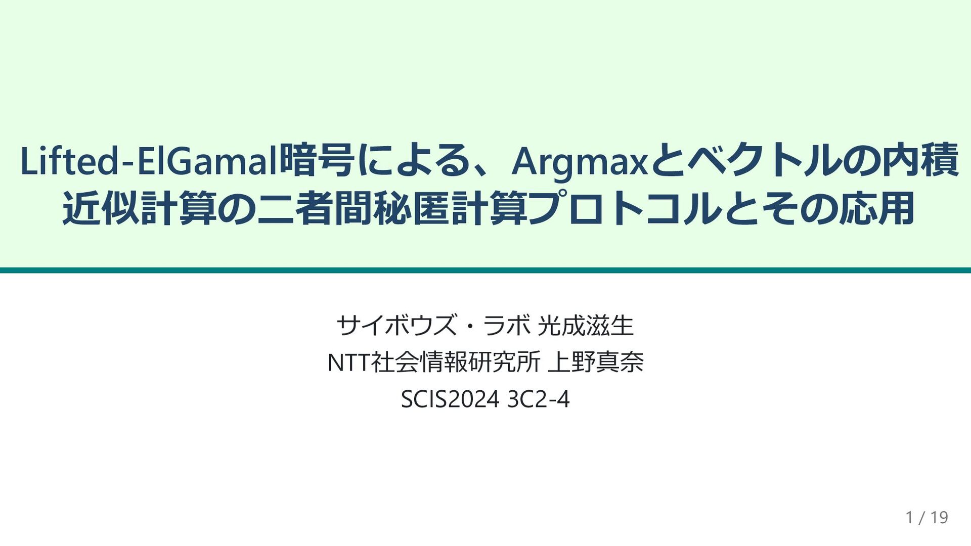 Slide Top: Lifted-ElGamal 暗号による，Argmax とベクトルの内積近似計算の二者間秘匿計算プロトコルとその応用