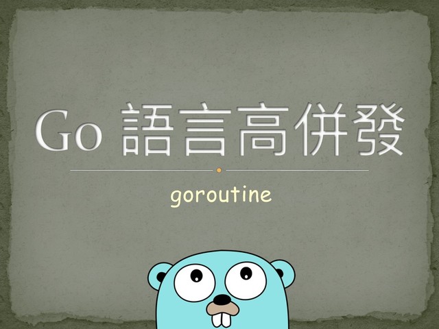goroutine

