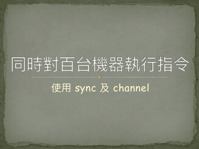 使⽤用 sync 及 channel
