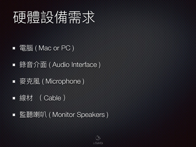 Ꮭ誢戔猋襑穩
襎脲 ( Mac or PC )
袅ᶪՕᶎ ( Audio Interface )
變ظ觓 ( Microphone )
娄๭ ҁ Cable ҂
緳肯࠻玶 ( Monitor Speakers )
