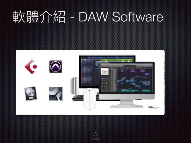 敟誢Օ奧 - DAW Software
