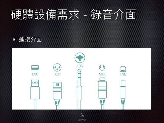 Ꮭ誢戔猋襑穩 - 袅ᶪՕᶎ
蝫矑Օᶎ
USB XLR MIDI USB
TRS
