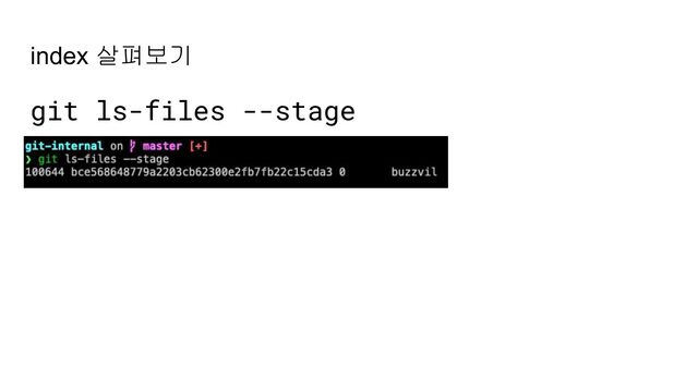 index 살펴보기
git ls-files --stage
