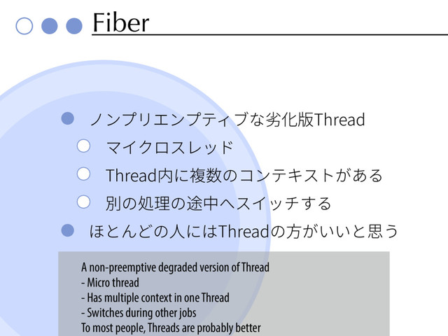 Fiber
ظٝفٔؒٝفذ؍ـז⸋⻉晛5ISFBE
و؎ؙٗأٖحس
5ISFBEⰻח醱侧ך؝ٝذؗأزָ֮׷
ⴽךⳢ椚ך鷿⚥פأ؎حثׅ׷
קה׿וך➂חכ5ISFBEך倯ְְָה䙼ֲ
A non-preemptive degraded version of Thread
- Micro thread
- Has multiple context in one Thread
- Switches during other jobs
To most people, Threads are probably better

