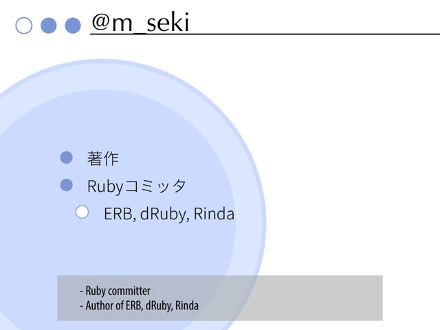 @m_seki
衼⡲
3VCZ؝ىحة
&3#E3VCZ3JOEB
- Ruby committer
- Author of ERB, dRuby, Rinda
