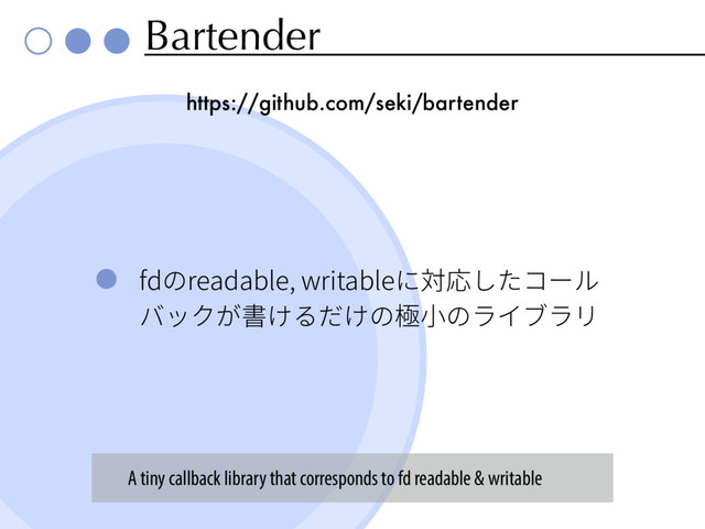Bartender
GEךSFBEBCMFXSJUBCMFח㼎䘔׃׋؝٦ٕ
غحָؙ剅ֽ׷׌ֽך噰㼭ךٓ؎ـٓٔ
https://github.com/seki/bartender
A tiny callback library that corresponds to fd readable & writable
