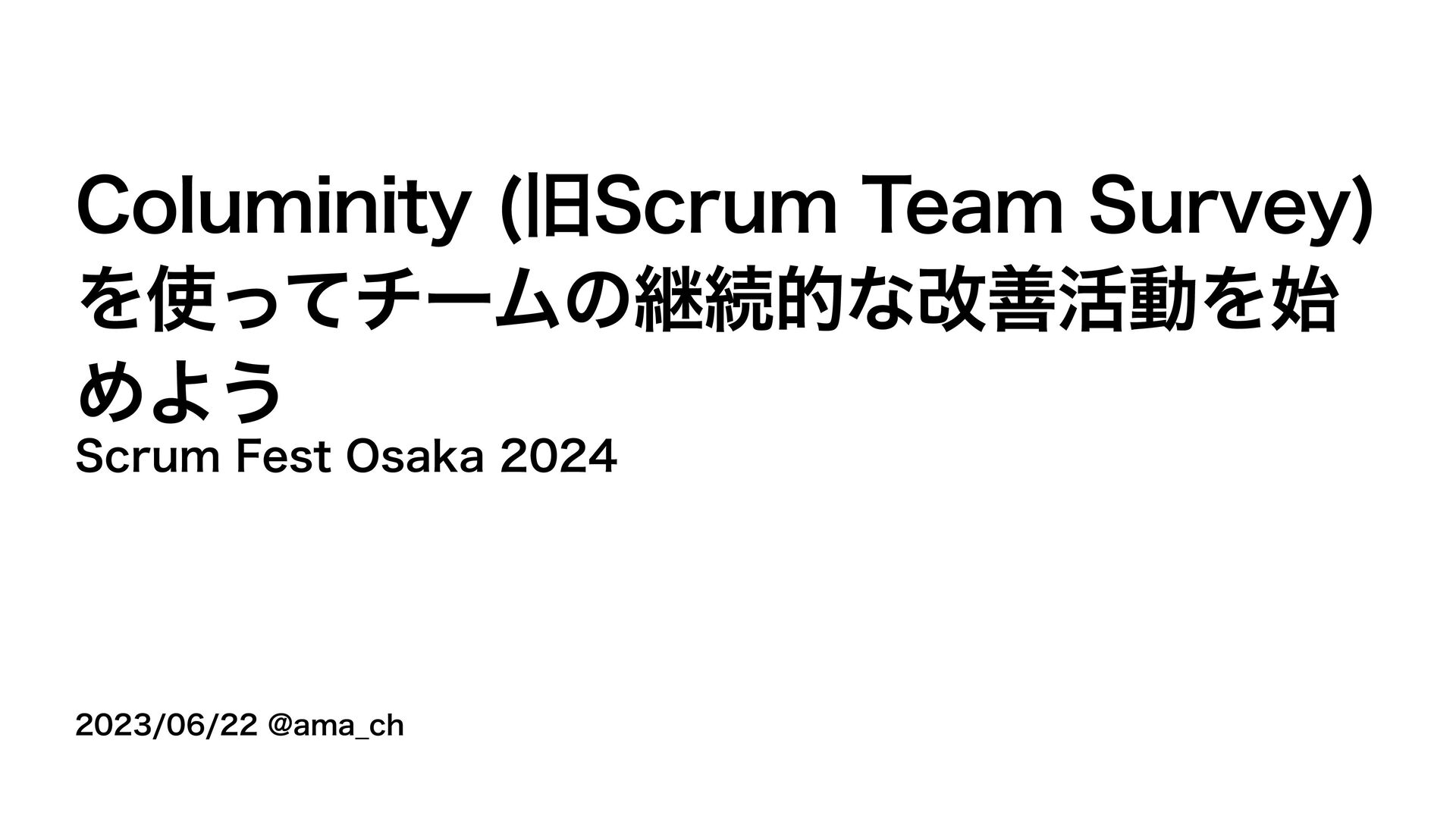 Slide Top: Columinity (旧Scrum Team Survey)  を使ってチームの継続的な改善活動を始めよう / Scrum Fest Osaka 2024