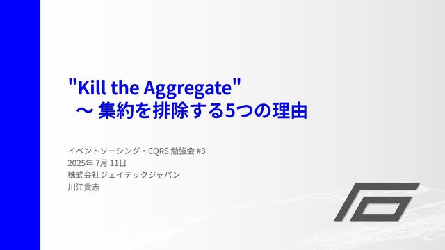 "Kill the Aggregate" ～ 集約を排除する5つの理由