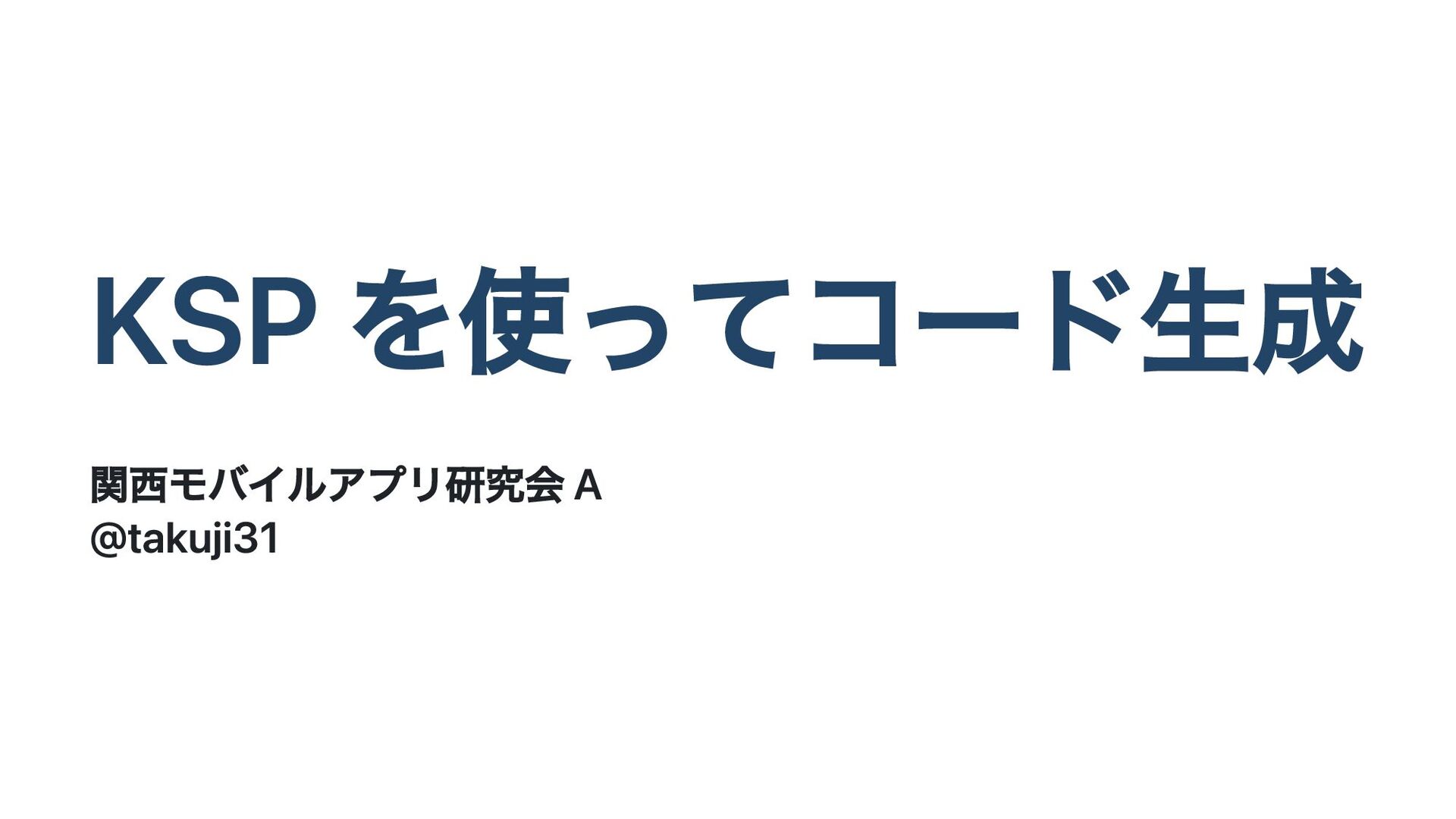 KSP を使ってコード生成