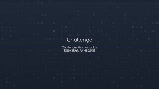 Conﬁdential © 2021-2022 LexxPluss, Inc.
Challenge
Challenges that we tackle
私達が解決したい社会課題
