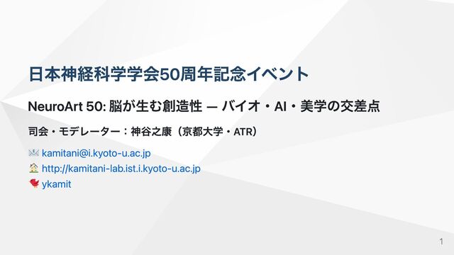 NeuroArt 50: 脳が生む創造性 ― バイオ・AI・美学の交差点（趣旨