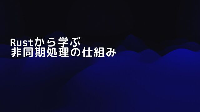 Rustから学ぶ 非同期処理の仕組み