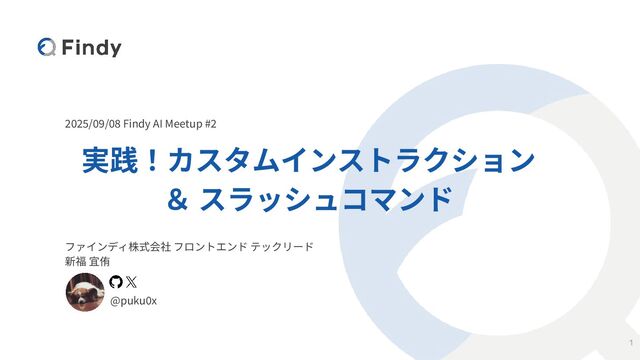 実践！カスタムインストラクション＆スラッシュコマンド