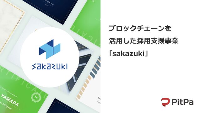 ブロックチェーンを
活⽤した採⽤⽀援事業
｢sakazuki」
