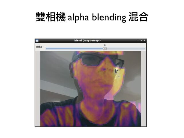 雙相機 alpha blending 混合
