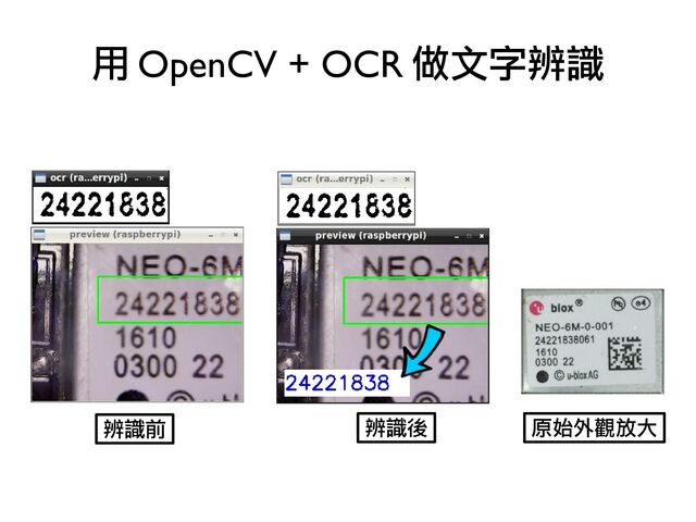 用 OpenCV + OCR 做文字辨識
辨識前 辨識後 原始外觀放大
